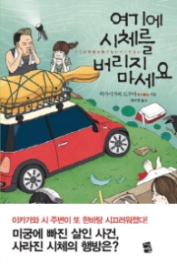 여기에 시체를 버리지 마세요